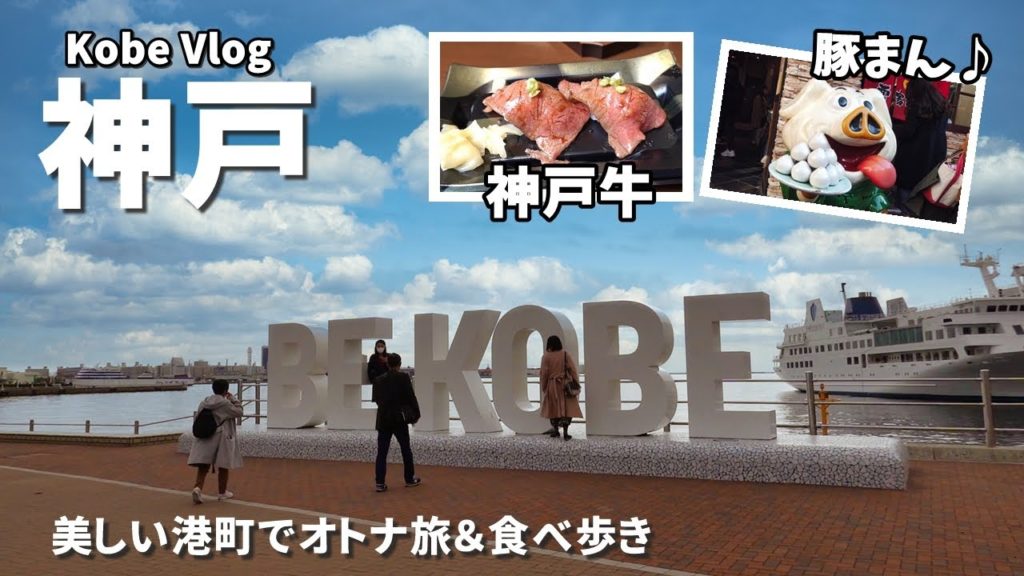 【神戸Vlog②】絶景スタバ!! / 港町をさんぽ♪ / 中華街で食い倒れ♡ / Kobe Japan / March Travel 【神戸Vlog②】絶景スタバ!! / 港町をさんぽ♪ / 中華街で食い倒れ♡ / Kobe Japan / March Travel