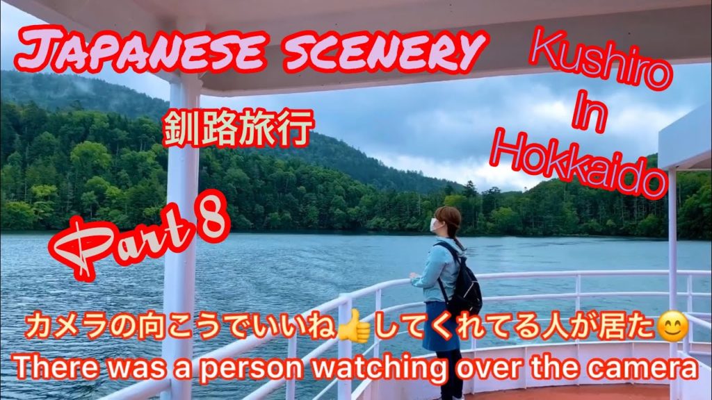釧路旅行その8！阿寒湖の遊覧船で人と触れ合い！巨大なマリモに慄き！ボッケのグツグツ音に癒される！Kushiro in Hokkaido trip part 8.