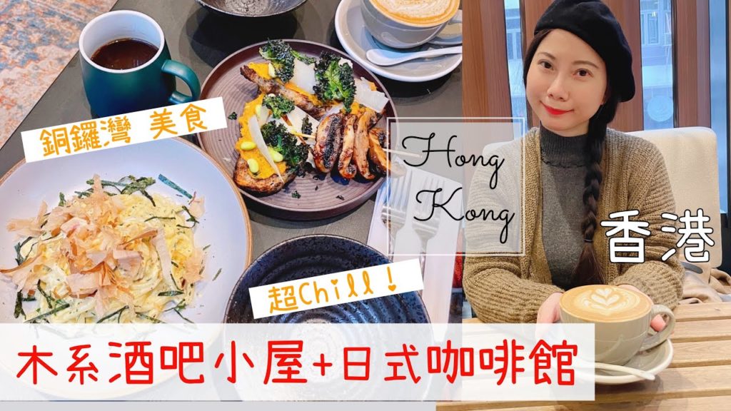 【香港美食Vlog】銅鑼灣木系酒吧小屋+咖啡館|超Chill☕️嘆一下靚靚日式西餐廳💗 The ALP @ Lounge Hakuba|By Scarlett To 【香港美食Vlog】銅鑼灣木系酒吧小屋+咖啡館|超Chill☕️嘆一下靚靚日式西餐廳💗 The ALP @ Lounge Hakuba|By Scarlett To