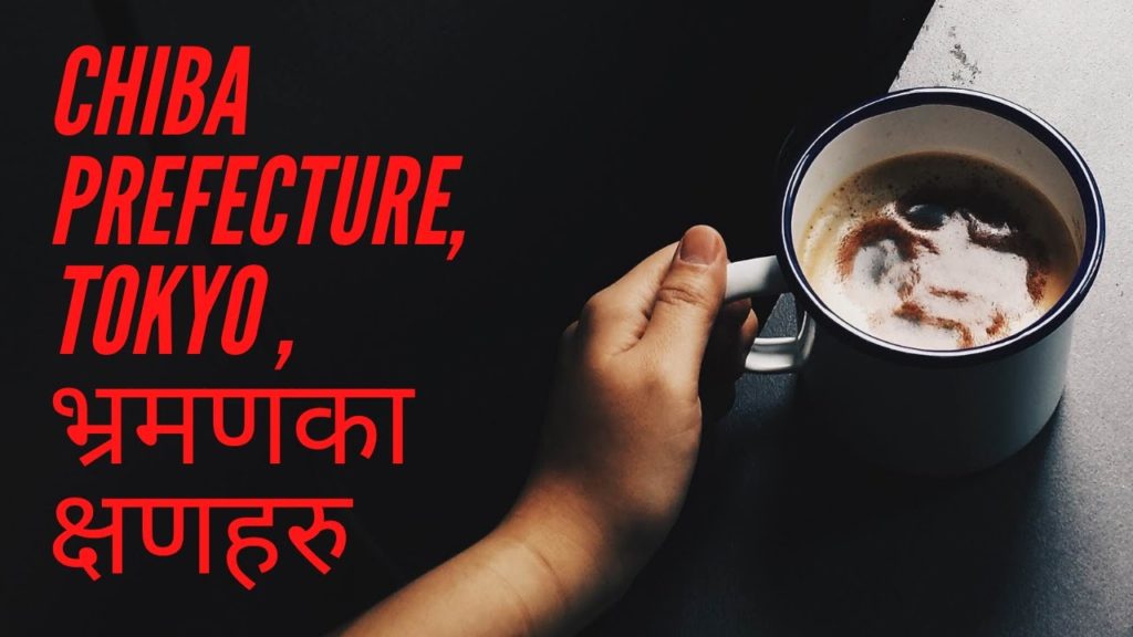 Chiba Prefecture, Tokyo , भ्रमणका क्षणहरु Chiba Prefecture, Tokyo , भ्रमणका क्षणहरु