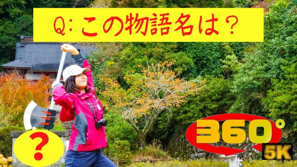 《 高画質 VR 観光 》日本昔話に出てくるあの人のゆかりの地をたずねるツアー[ 360° VR JAPAN Travel ]～ゴーグル用映像ですがスマホでも視聴できます～