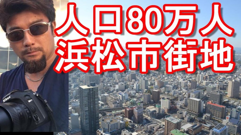 静岡県の政令指定都市80万人の「浜松市」市街地(繁華街)を運転(ドライブ)Driving in the city center of Hamamatsu city in Japan 静岡県の政令指定都市80万人の「浜松市」市街地(繁華街)を運転(ドライブ)Driving in the city center of Hamamatsu city in Japan