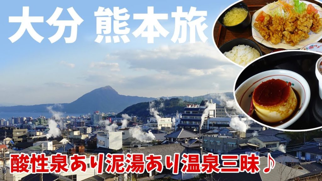 [ 大分県・熊本県 2泊3日の旅 ]　#7 大分県のディープな温泉巡り ＆ グルメ巡り