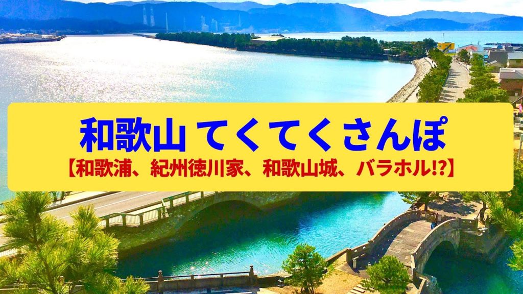 【てくてくさんぽ】和歌山 万葉の海岸美と徳川御三家の城下町〈和歌山城、和歌浦、片男波海岸、紀州東照宮〉Walk around Wakayama,WAKAYAMA JAPAN