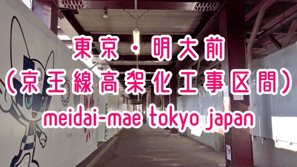 4K 東京散歩 明大前 京王線 高架化工事 Tokyo Cityscape Meidai-Mae Japan Walking 4K 東京散歩 明大前 京王線 高架化工事 Tokyo Cityscape Meidai-Mae Japan Walking