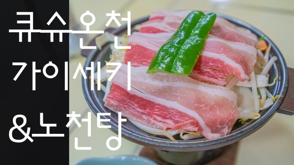 큐슈 온천 여행 : 가이세키와 프라이빗 노천탕 九州温泉旅行 別府温泉会席料理&貸切露天風呂 Kyushu Onsen Trip Beppu Kaiseki & Onsen 3min travel 큐슈 온천 여행 : 가이세키와 프라이빗 노천탕 九州温泉旅行 別府温泉会席料理&貸切露天風呂 Kyushu Onsen Trip Beppu Kaiseki & Onsen 3min travel