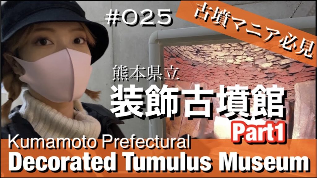 #025. Kumamoto Prefectural Decorated Tumulus Museum in Yamaga City: Part1
