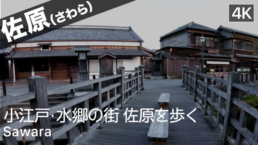 【千葉: 佐原】Sawara, Chiba Walking Tour(小江戸・水郷の佐原を歩く)- Japan Virtual Tour 【千葉: 佐原】Sawara, Chiba Walking Tour(小江戸・水郷の佐原を歩く)- Japan Virtual Tour
