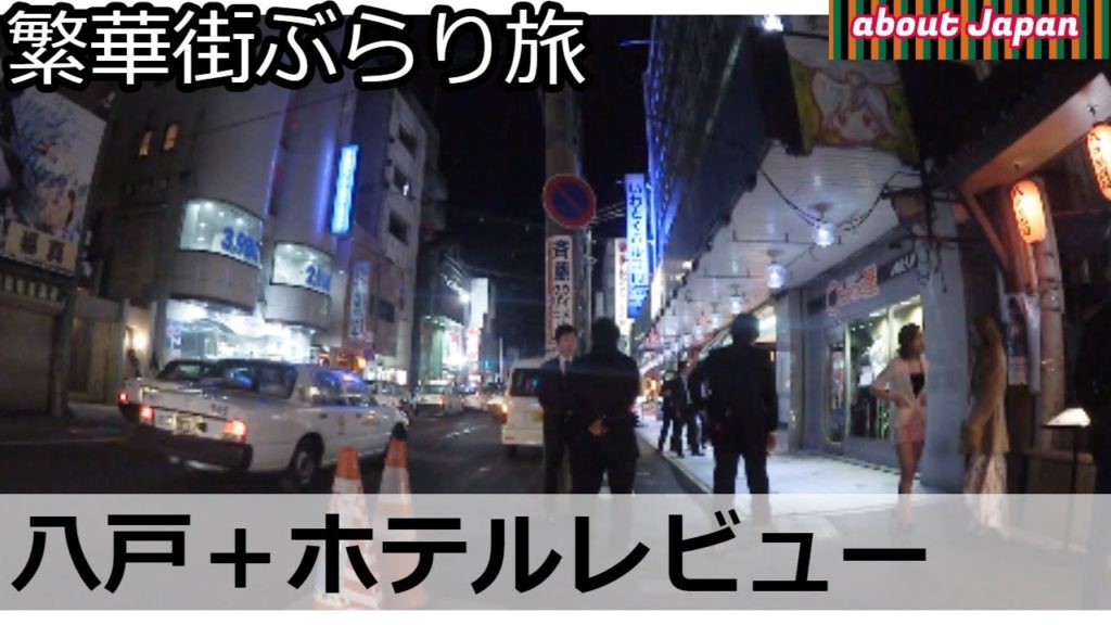 青森県八戸みろく横丁へ行く旅:ホテルレビューや飲み屋街
