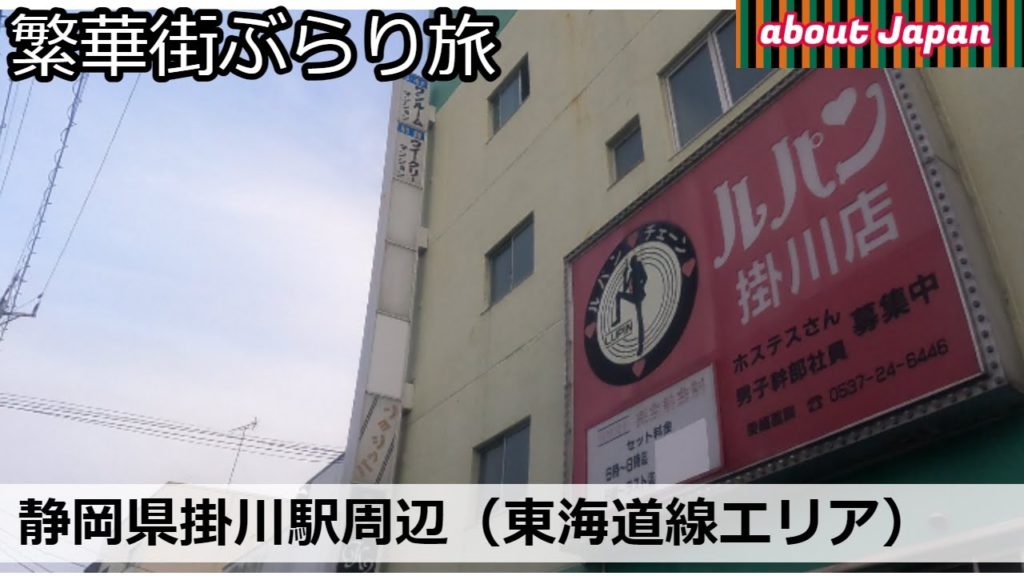 掛川飲み屋街をぶらり旅:スナック、キャバクラ、タイパブと大人のワンダーランドだった件【繁華街撮影】