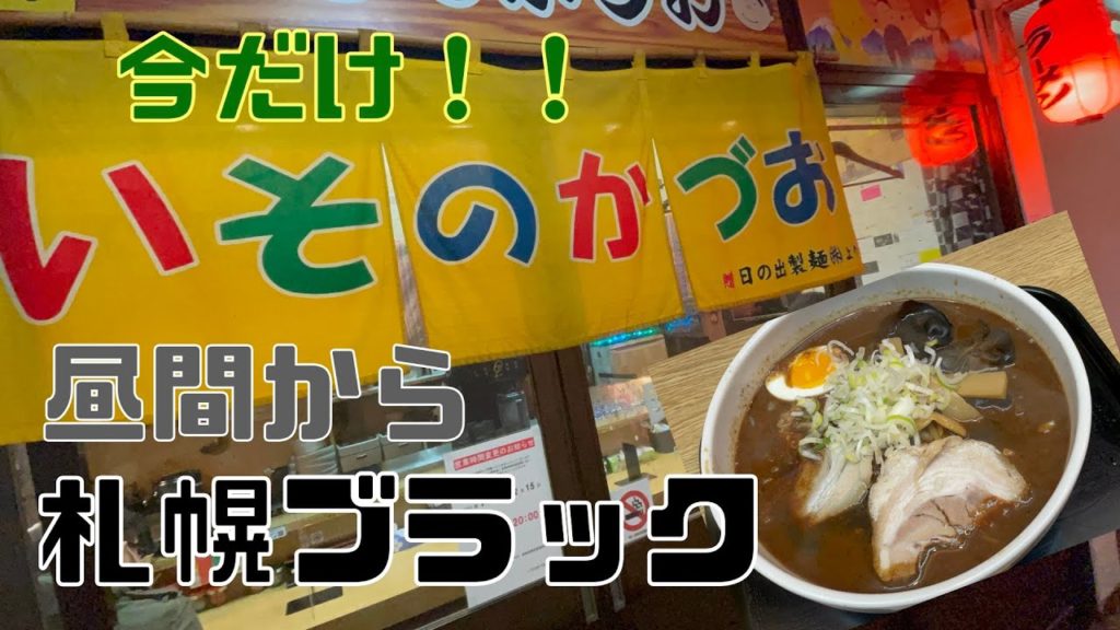 【札幌グルメ】期間限定ですすきの『いそのかづお』が昼営業してるので行ってきました【ラーメン】
