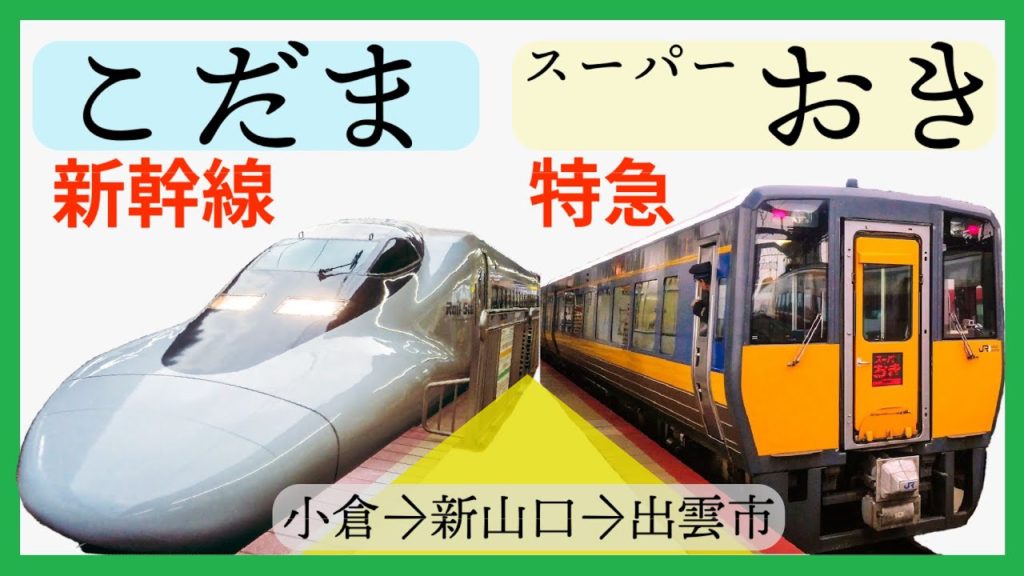 山陽新幹線「こだま」、特急「スーパーおき」乗車記・小倉→新山口→出雲市・新幹線の快適指定席、山陰のスーパー特急が本気を出すと!? 山陽新幹線「こだま」、特急「スーパーおき」乗車記・小倉→新山口→出雲市・新幹線の快適指定席、山陰のスーパー特急が本気を出すと!?
