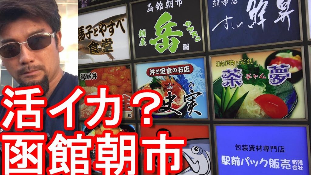 北海道函館市の観光名所の1つ「函館朝市」散策と名物の活イカ踊り丼!Market in Hakodate city in Hokkaido,Japan 北海道函館市の観光名所の1つ「函館朝市」散策と名物の活イカ踊り丼!Market in Hakodate city in Hokkaido,Japan