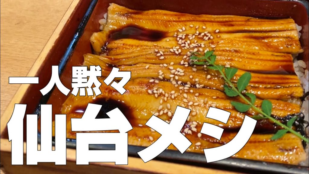 【独身男の出張メシ #36】宮城・仙台絶品グルメ9店食べ歩きひとり旅/観光オススメご飯旅行【宮城・仙台出張編 最終夜】 【独身男の出張メシ #36】宮城・仙台絶品グルメ9店食べ歩きひとり旅/観光オススメご飯旅行【宮城・仙台出張編 最終夜】