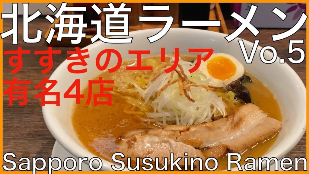 【北海道ラーメンvo.5】札幌繁華街の中心地すすきの。ススキノエリアのオススメ有名4店 Japan Hokkaido Sapporo Susukino Ramen Noodle