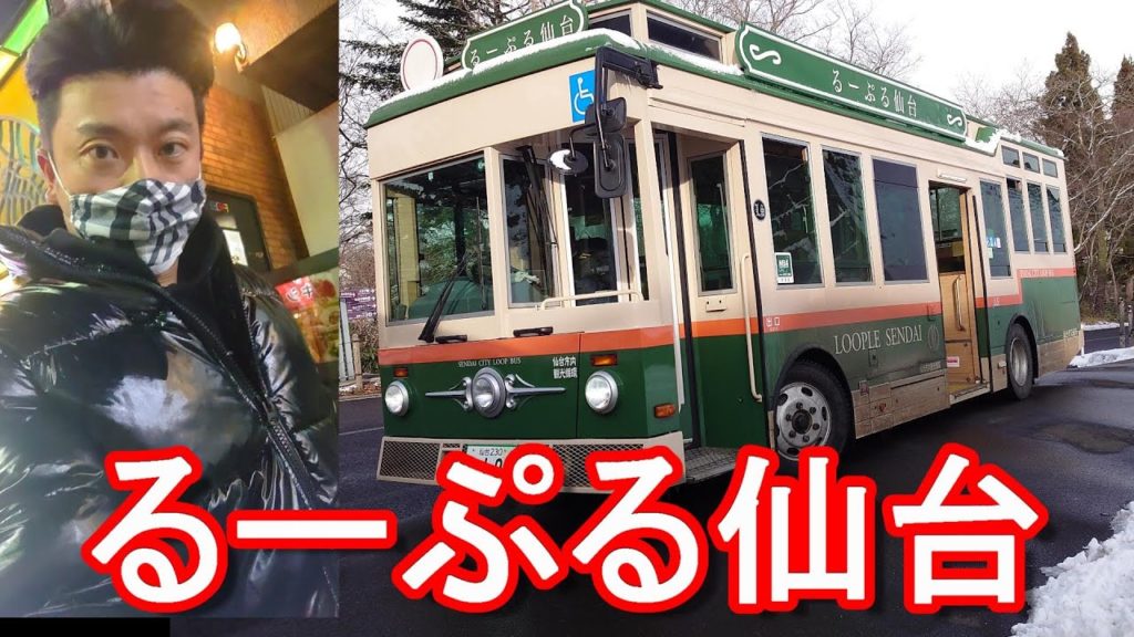 宮城県仙台市/市内循環観光バス「るーぷる仙台」 City-sight seeing circulation bus in Sendai city,Japan 宮城県仙台市/市内循環観光バス「るーぷる仙台」 City-sight seeing circulation bus in Sendai city,Japan