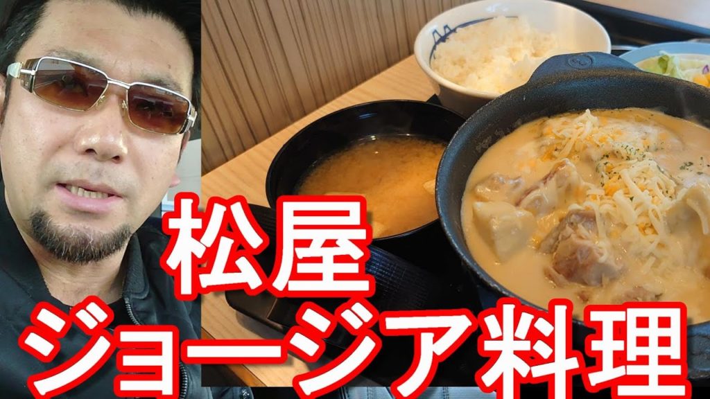 静岡県浜松市/松屋でジョージア料理「シュクメルリ」堪能！次はタイのマッサマンカレー？旧ソ構成国を渡り歩いてきた男、ジョージア(グルジア)訪問者が語る！バトゥーミ、トビリシ、カズベキ