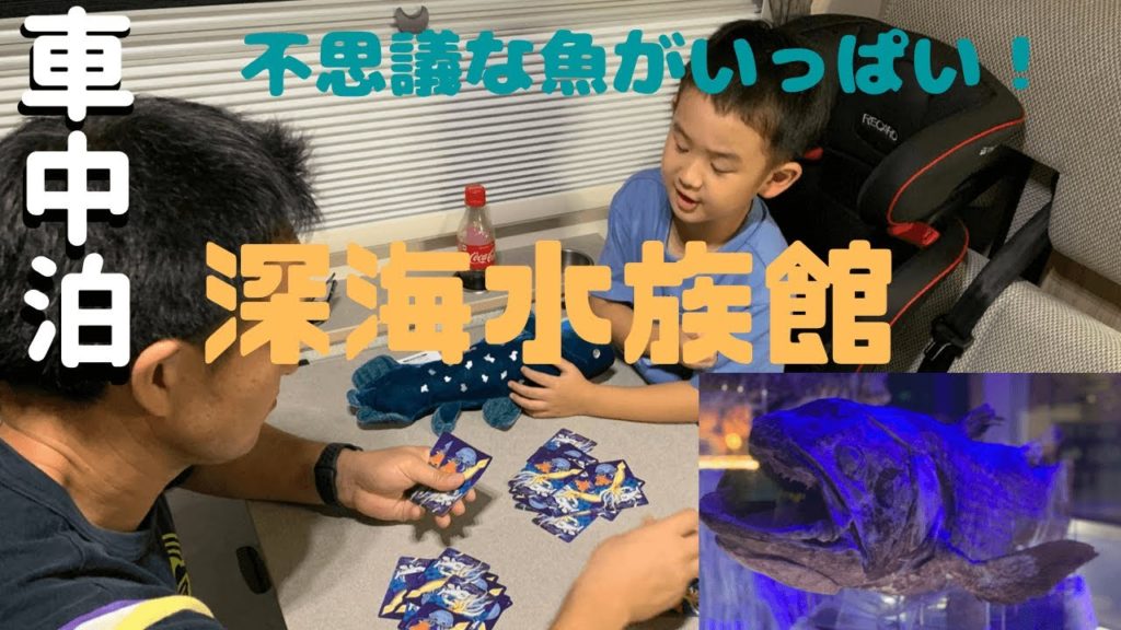 車中泊　不思議な魚がいっぱい！沼津港深海水族館【キャンピングカークレソンジャーニーで行く静岡の旅その1】