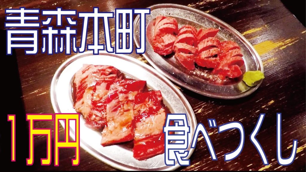 【青森グルメ】青森本町 1万円分食べ尽くしてみた〜ただチャンネルの休日〜【ひとり飲み歩き】 【青森グルメ】青森本町 1万円分食べ尽くしてみた〜ただチャンネルの休日〜【ひとり飲み歩き】