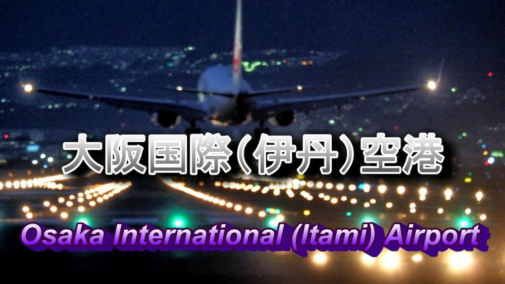 4K【大阪国際(伊丹)空港に離着陸する飛行機を間近に眺める 伊丹スカイパーク/千里川土手 】See the plane at Osaka International (Itami) Airport 4K【大阪国際(伊丹)空港に離着陸する飛行機を間近に眺める 伊丹スカイパーク/千里川土手 】See the plane at Osaka International (Itami) Airport