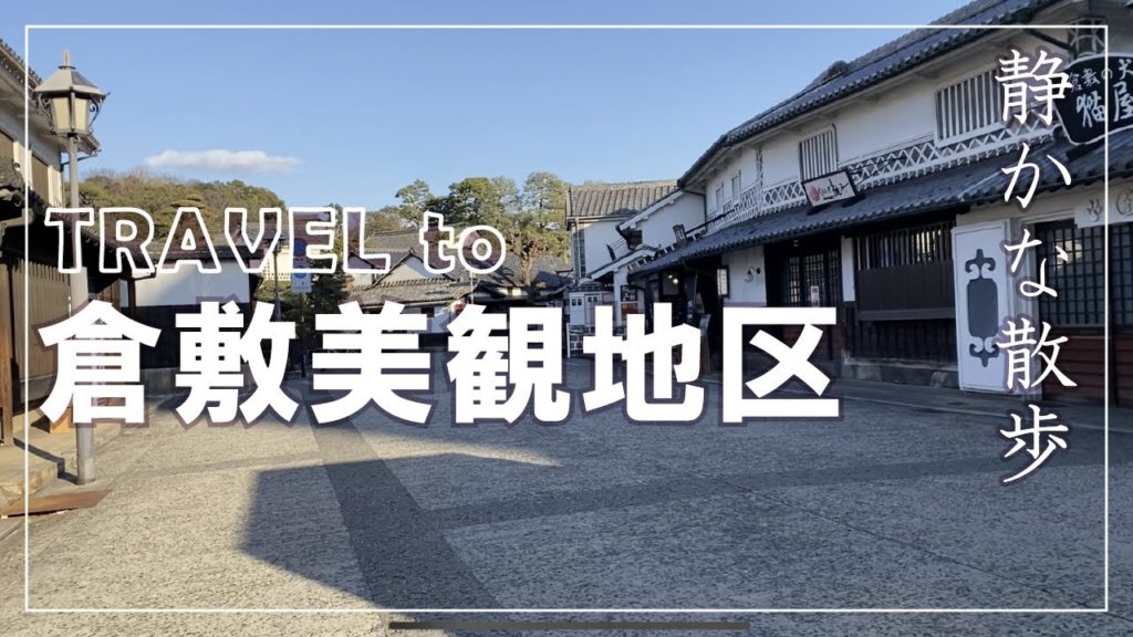 夕方の静かな倉敷美観地区を歩きます  in Kurashiki Bikan historical Area, JAPAN