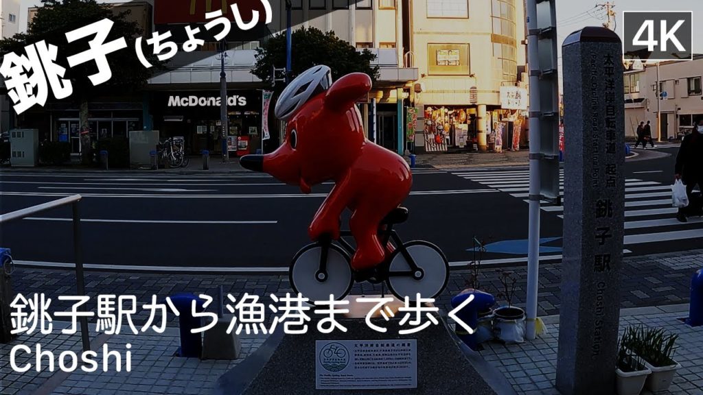 【千葉: 銚子】Choshi, Chiba Walking Tour（銚子駅から銚子漁港まで歩く）- Japan Virtual Tour