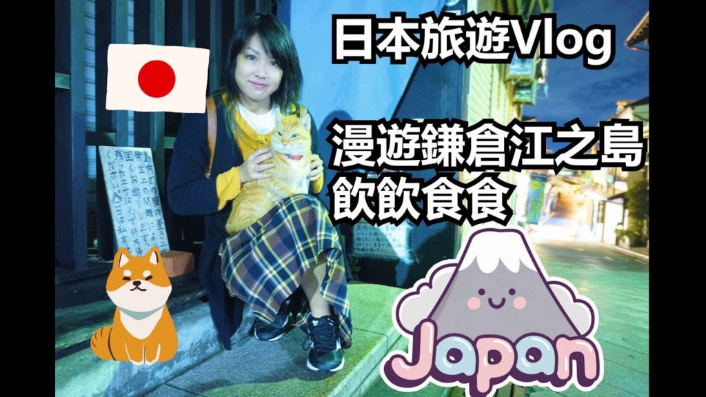 【日本旅遊 VLOG】Where is the best nearby attractions to Tokyo? |漫遊鎌倉江之島 飲飲食食🏖️🗾 【日本旅遊 VLOG】Where is the best nearby attractions to Tokyo? |漫遊鎌倉江之島 飲飲食食🏖️🗾