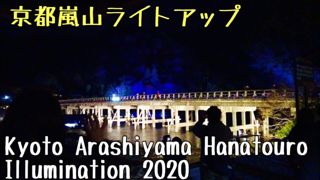 京都嵐山花灯路2020 Kyoto Arashiyama Hanatouro Illumination 2020