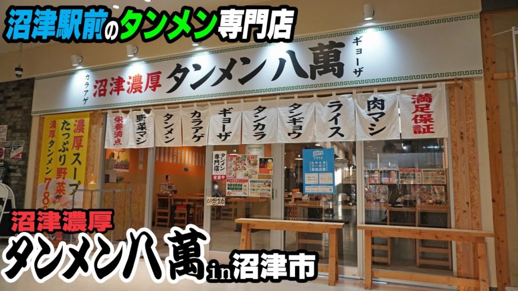 沼津駅北口前のタンメン専門店『タンメン八萬』珍しい濃厚豚骨タンメンを食す！