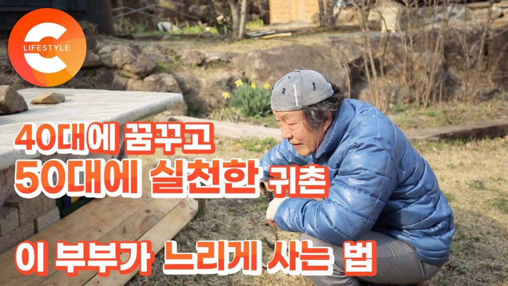 40대에 꿈꾸고 10년 만에 이룬 귀촌, 빈둥빈둥 살고 싶었던 부부가 피아골에서 느리게 사는 법 40대에 꿈꾸고 10년 만에 이룬 귀촌, 빈둥빈둥 살고 싶었던 부부가 피아골에서 느리게 사는 법