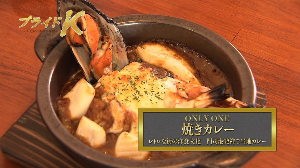 「焼きカレー~門司港生まれのご当地カレー」/プライドK~北九州イチバン物語~(令和3年1月31日放送) 「焼きカレー~門司港生まれのご当地カレー」/プライドK~北九州イチバン物語~(令和3年1月31日放送)