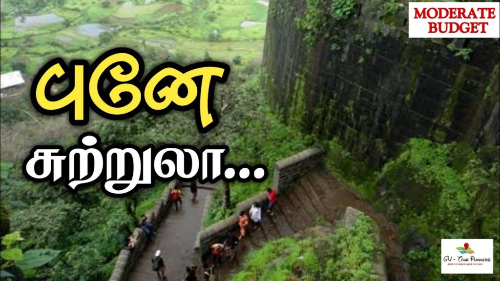 புனே சுற்றுலா தலங்கள் | PUNE Tourist places in tamil (Moderate budget) புனே சுற்றுலா தலங்கள் | PUNE Tourist places in tamil (Moderate budget)