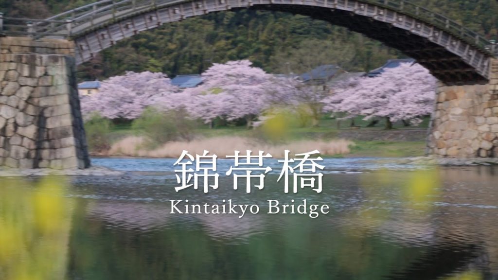 《岩国市観光協会》日本三名橋【錦帯橋(きんたいきょう)】 《岩国市観光協会》日本三名橋【錦帯橋(きんたいきょう)】
