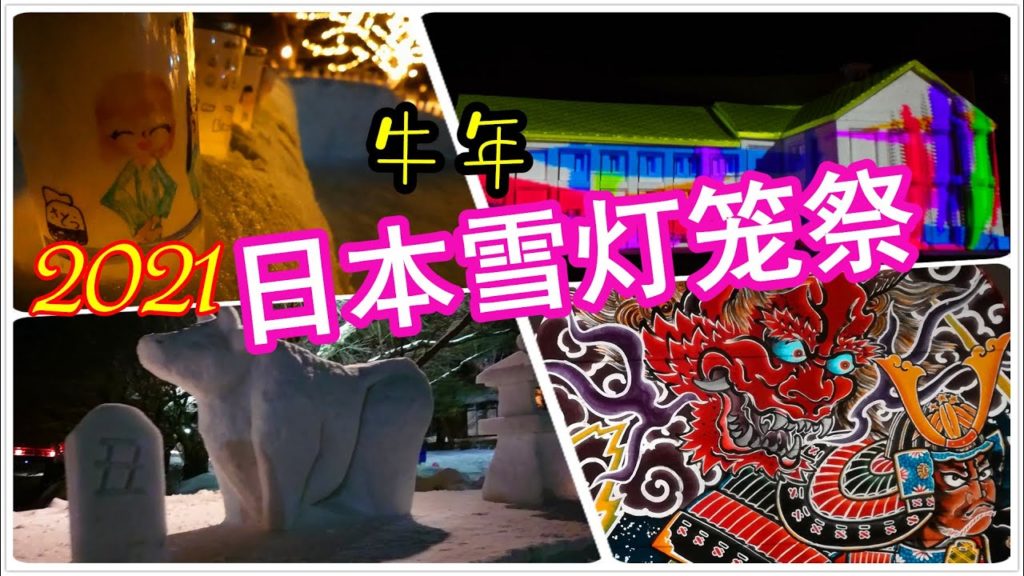【弘前城雪燈籠まつり2021】| JAPAN ATTRACTIONS令和2年武漢姉妹市日本弘前公園日本雪灯笼节祭2021