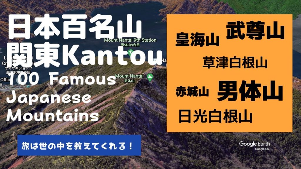 【旅は世の中を教えてくれる!】日本百名山 / 関東01 – 100 Famous Japanese Mountains / Kantou【Go To トラベル応援企画】 【旅は世の中を教えてくれる!】日本百名山 / 関東01 - 100 Famous Japanese Mountains / Kantou【Go To トラベル応援企画】