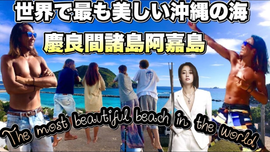 【慶良間諸島阿嘉島の旅part2】慶良間ブルー/透明度世界ナンバー1/シュノーケリング/沖縄/沖縄旅行/The most beautiful beach in the world/Okinawa 【慶良間諸島阿嘉島の旅part2】慶良間ブルー/透明度世界ナンバー1/シュノーケリング/沖縄/沖縄旅行/The most beautiful beach in the world/Okinawa