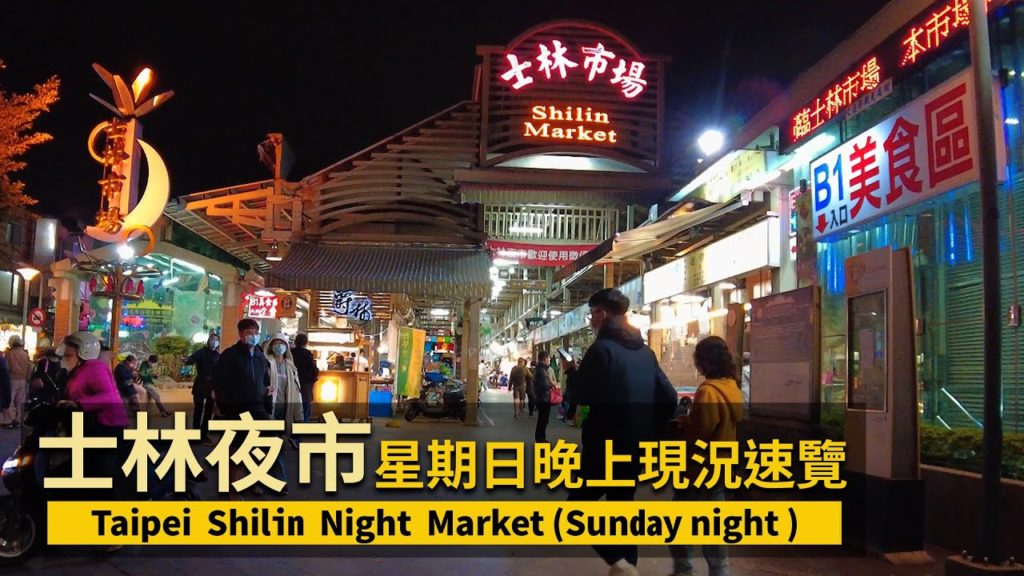 Taipei Shilin Night Market 士林夜市!星期日晚上現況速覽 【4K】/#士林夜市#Taipei#台湾#台北#士林市場#劍潭#夜市/台灣 Taiwan Walking Tour Taipei Shilin Night Market 士林夜市!星期日晚上現況速覽 【4K】/#士林夜市#Taipei#台湾#台北#士林市場#劍潭#夜市/台灣 Taiwan Walking Tour