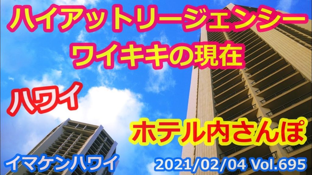 ハイアットリージェンシーワイキキの現在!【ハワイの今】イマケンハワイ2021年2月4日<今日のハワイライブカメラ映像>KAIコーヒー ローカルモーション UGG Hawaii Live Camera ハイアットリージェンシーワイキキの現在!【ハワイの今】イマケンハワイ2021年2月4日<今日のハワイライブカメラ映像>KAIコーヒー ローカルモーション UGG Hawaii Live Camera