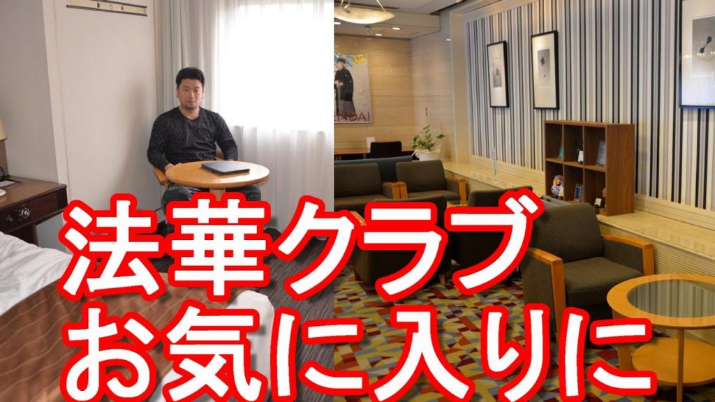 宮城県仙台市のホテル「法華クラブ仙台」に宿泊！満足度の高いホテルチェーン！Hokke club hotel in Sendai city in Japan