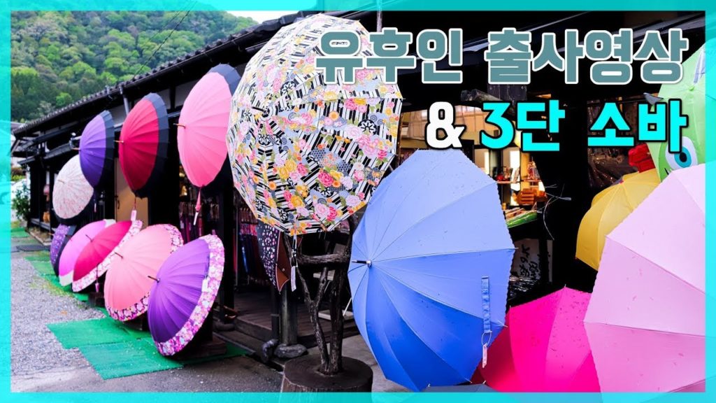 유후인 그리고 삼단 소바 텐자루  Yufuin in Fukuoka Travel