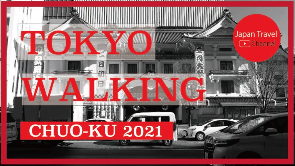 #003 Walking around Chuo-ku Tokyo Japan🇯🇵winter January, 2021【Japan Travel Channel】中央区、歌舞伎座、築地、銀座