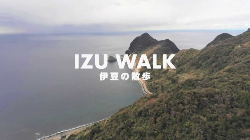 【知られざる絶景】 IzuWalk - 伊豆の散歩