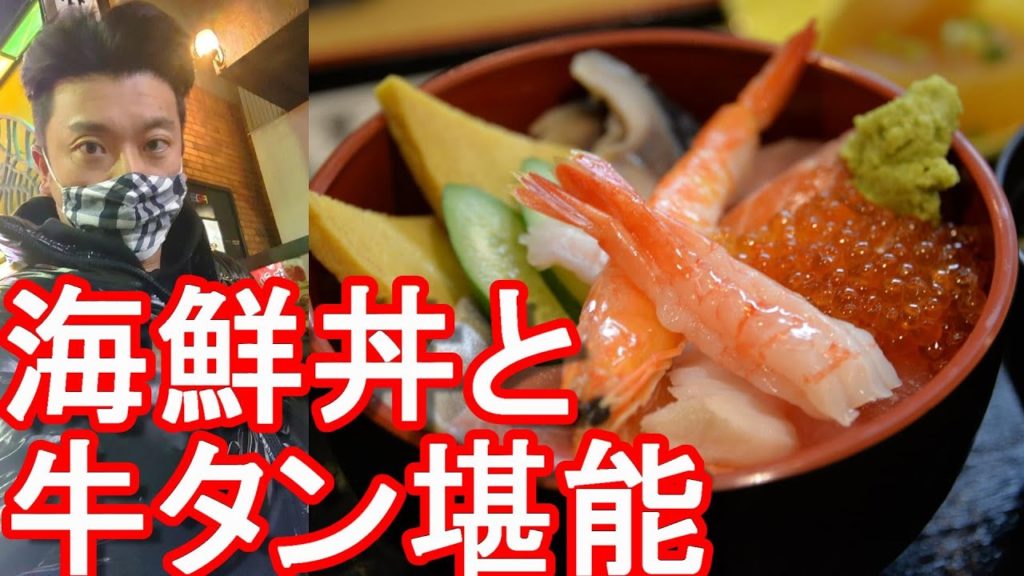 宮城県仙台市/浜の漁師居酒屋「こちら丸特漁業部」名掛丁店で海鮮丼＋牛タン(さがり)堪能Seafood lunch at Marutoku-Gyogyoubu in Sendai city,Japan