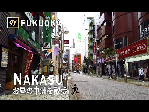 【FUKUOKA】Nakasu Back road Walking Tour 人気のないお昼の中洲の裏路地をぶらぶら散歩【4K】 【FUKUOKA】Nakasu Back road Walking Tour 人気のないお昼の中洲の裏路地をぶらぶら散歩【4K】
