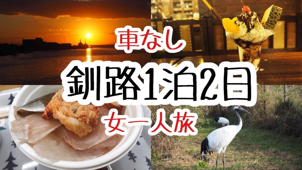【釧路】車なし1泊2日女一人旅！世界３大夕日・丹頂鶴・勝手丼・釧路空港