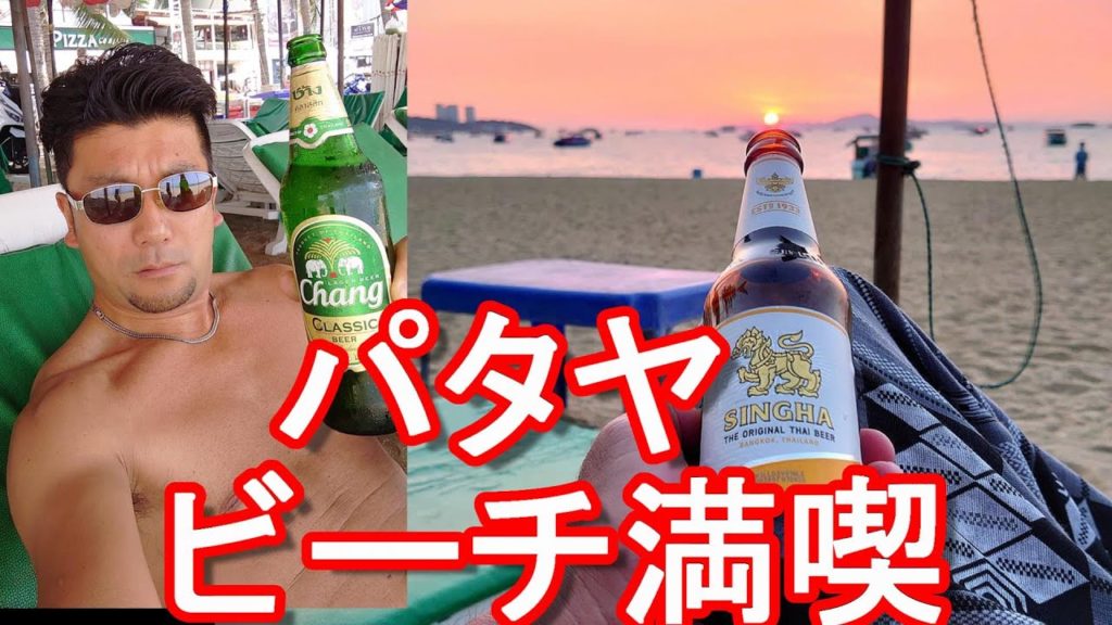 ぼったくり？【#またタイ行きタイ】タイ・パタヤのビーチでタイ料理、マッサージ、海水浴堪能！バンコクと共に好きな都市Enjoying sea-bathing in Pattaya,Thailand