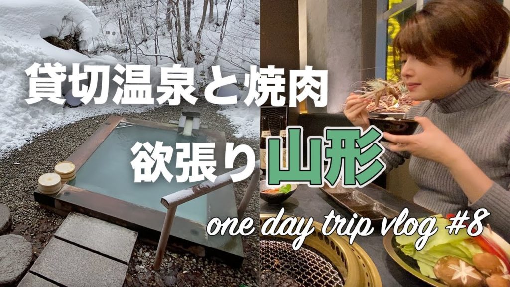 山形蔵王 善七の湯の貸切温泉に入って、ついでに山形牛を食べて来た!【仙台カップルの東北日帰り旅行】vlog 山形蔵王 善七の湯の貸切温泉に入って、ついでに山形牛を食べて来た!【仙台カップルの東北日帰り旅行】vlog