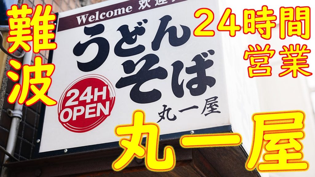 【24時間】難波 立ち食い「うどん・そば 丸一屋」Standing Udon Restaurant "MARUICHIYA" in Osaka