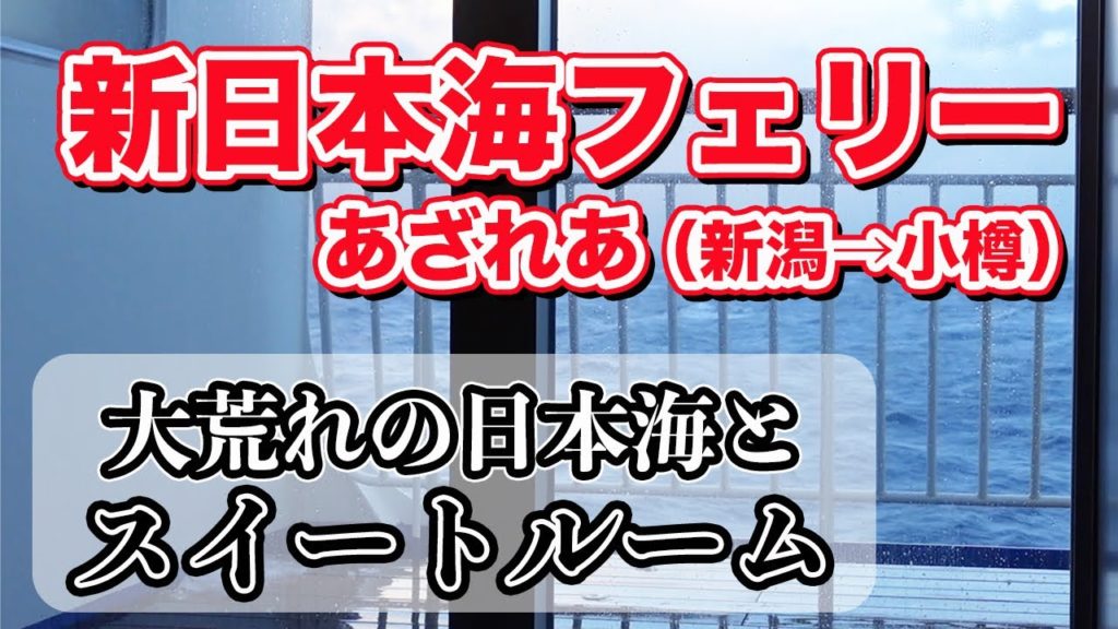新日本海フェリーあざれあ スイートルームでの船旅。新潟港から小樽港まで18時間30分の大荒れフェリー旅【エンイチぶらり旅】