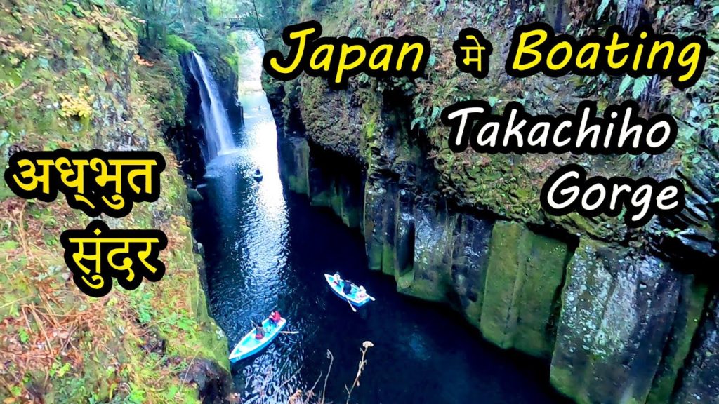 !! chalo chalte hai !! Japan मे Boating !! Takachiho Gorge !! ! kyushu ! !! Indian in japan !! !! chalo chalte hai !! Japan मे Boating !! Takachiho Gorge !! ! kyushu ! !! Indian in japan !!